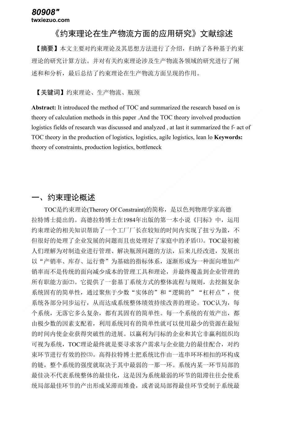 《约束理论在生产物流方面的应用研究》文献综述_第1页