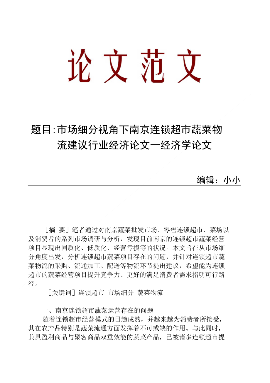 【精品资料】市场细分视角下南京连锁超市蔬菜物流建议行业经济论文经济学论文_第1页