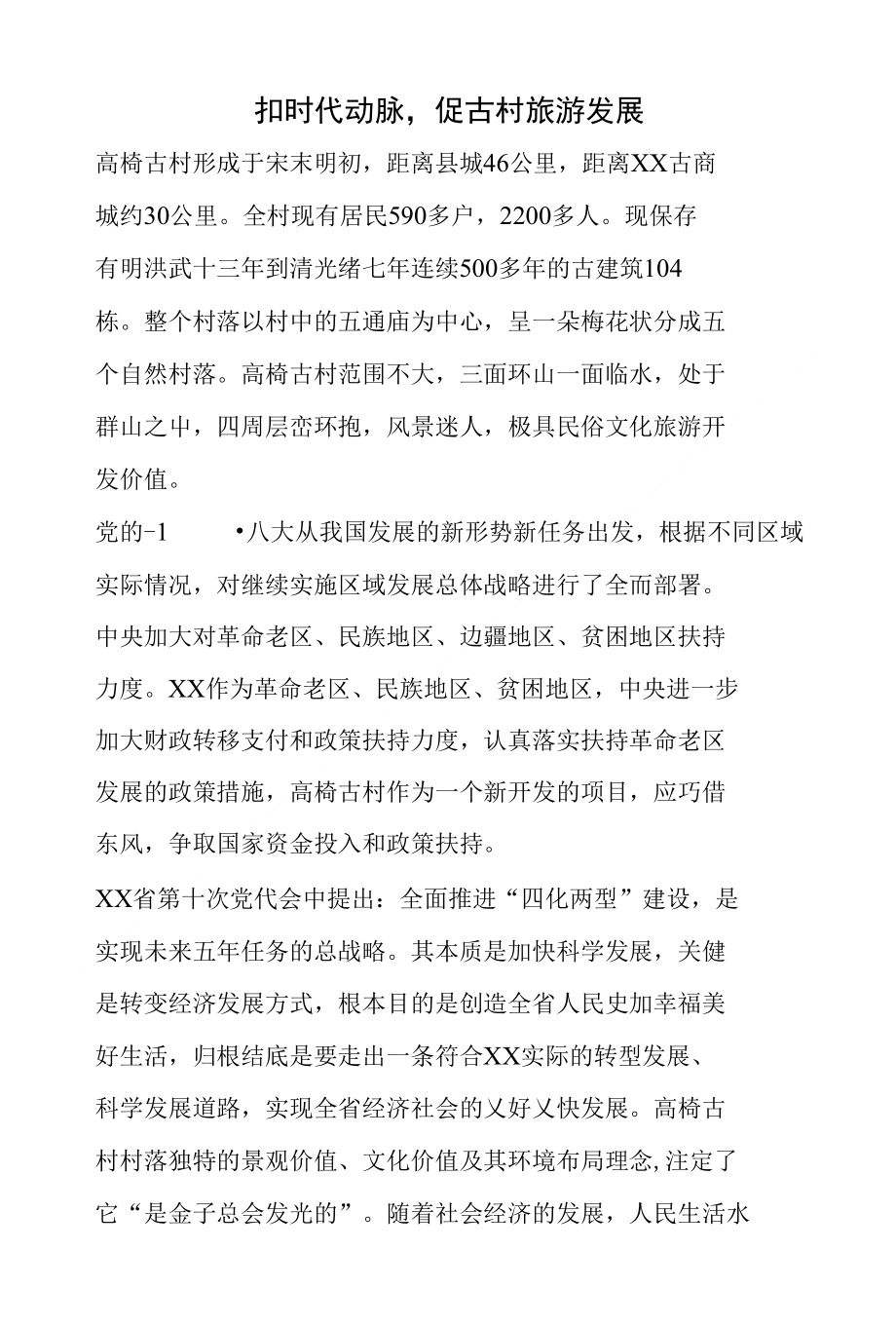 扣时代动脉促古村旅游发展_第1页