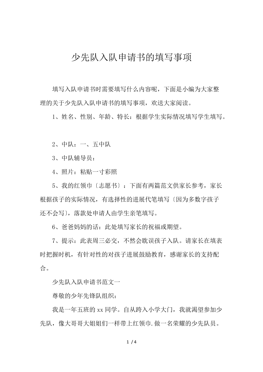 《少先队入队申请书的填写事项 》_第1页