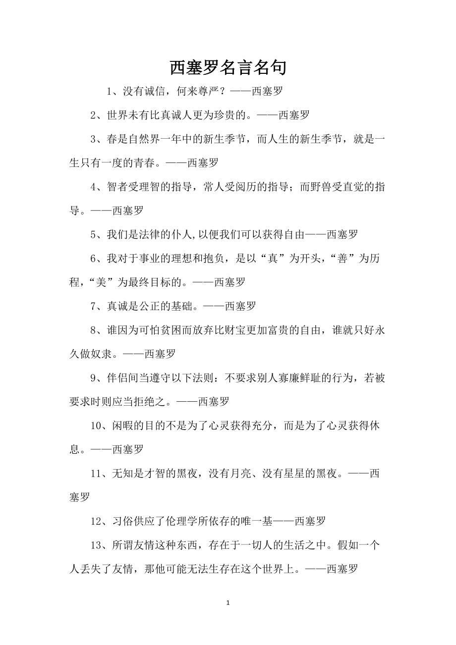 西塞罗名言名句_第1页