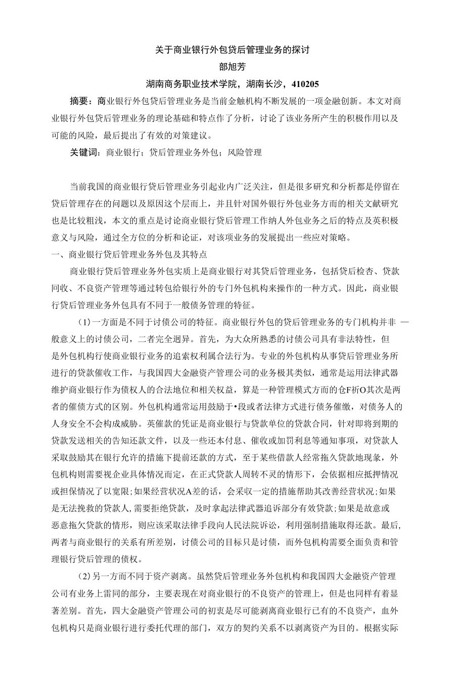 关于商业银行外包贷后管理业务的探讨_第1页