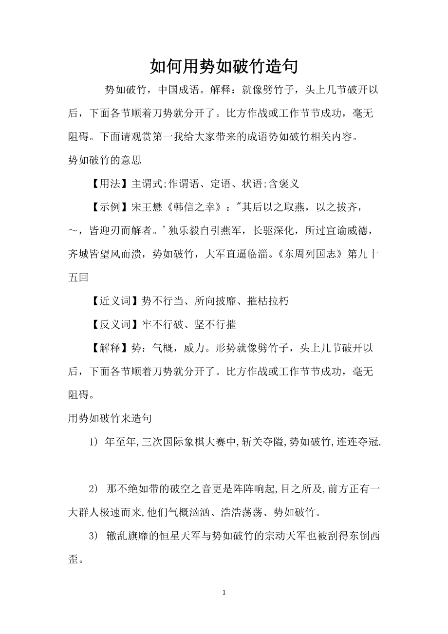 如何用势如破竹造句_第1页