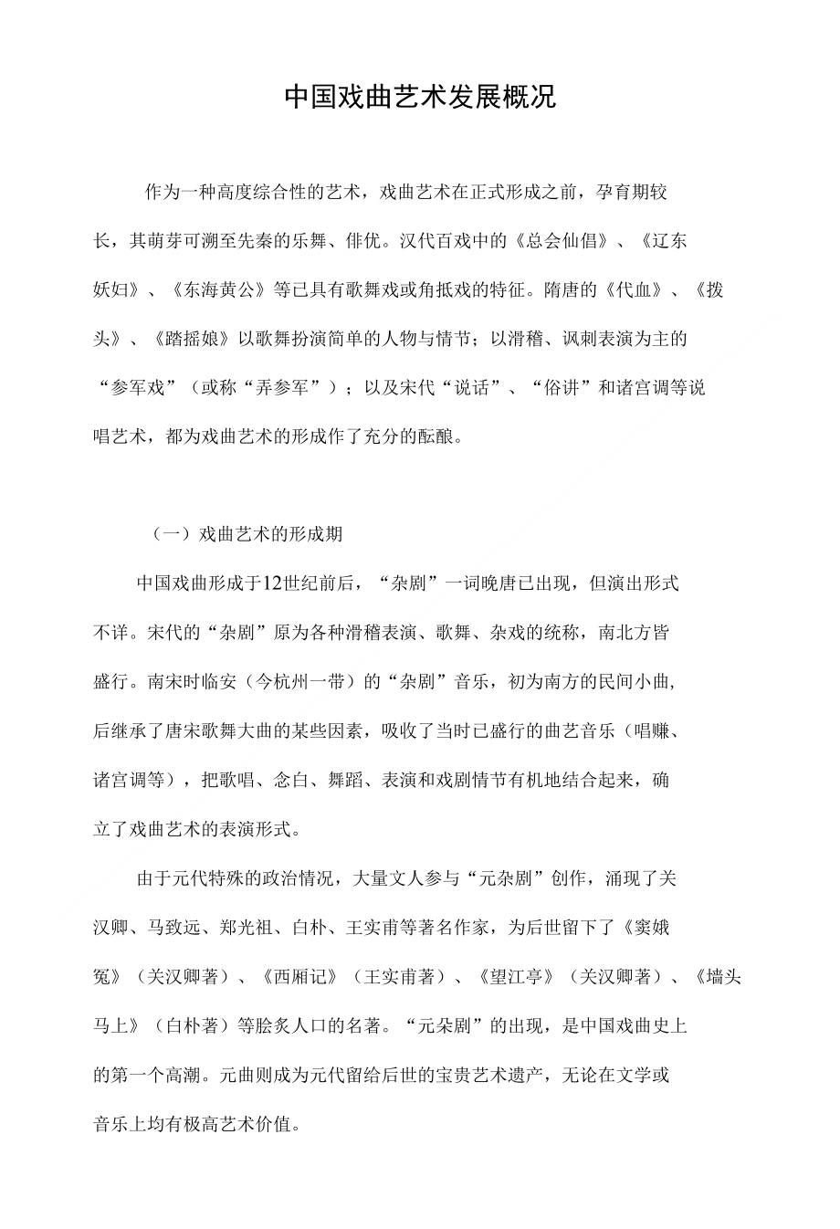 中国戏曲艺术发展概况_第1页