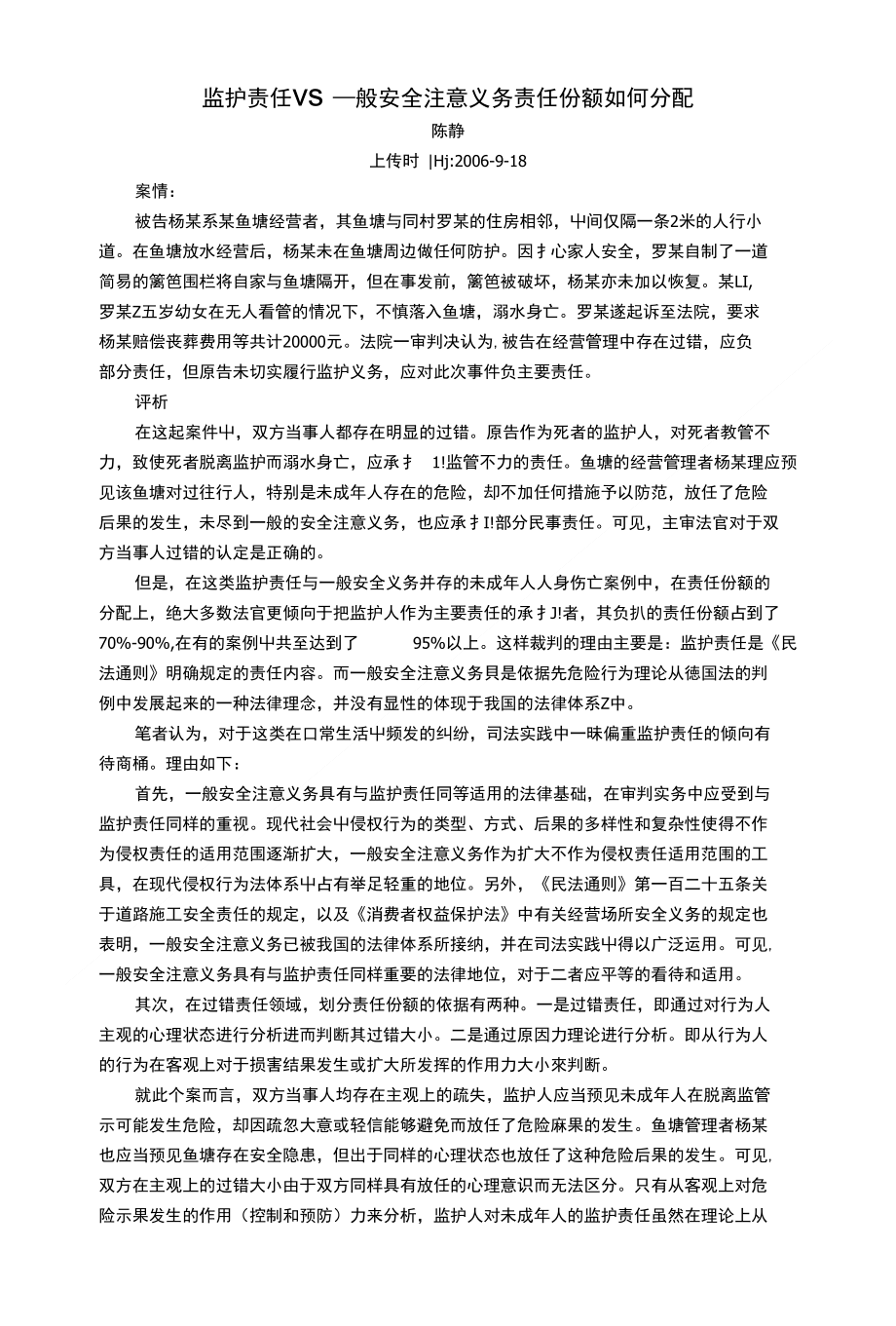 [精品]监护责任VS一般安全注意义务责任份额如何分配(陈 静)_第1页