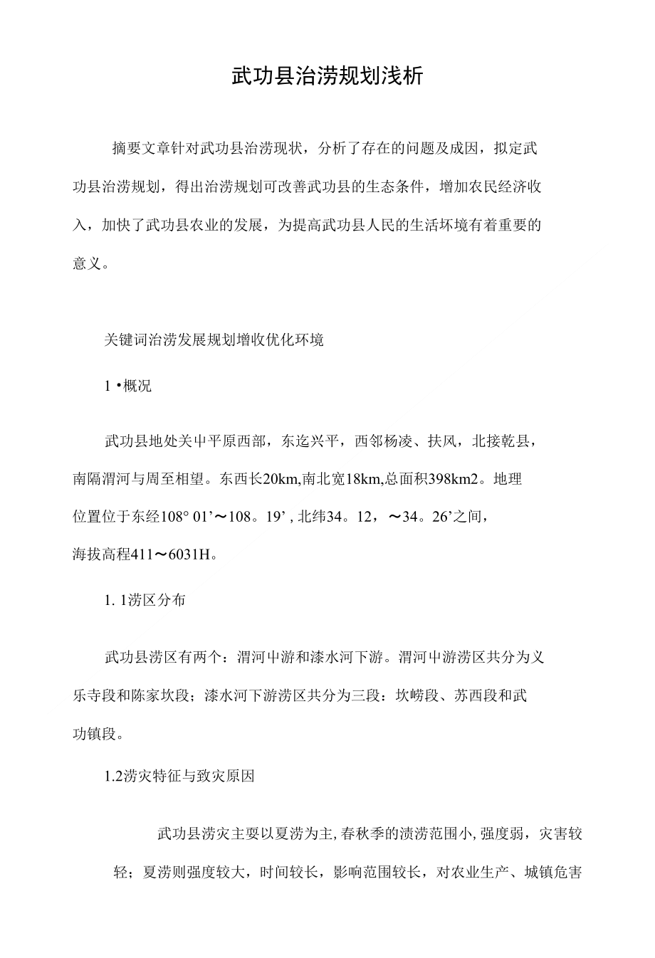 武功县治涝规划浅析_第1页