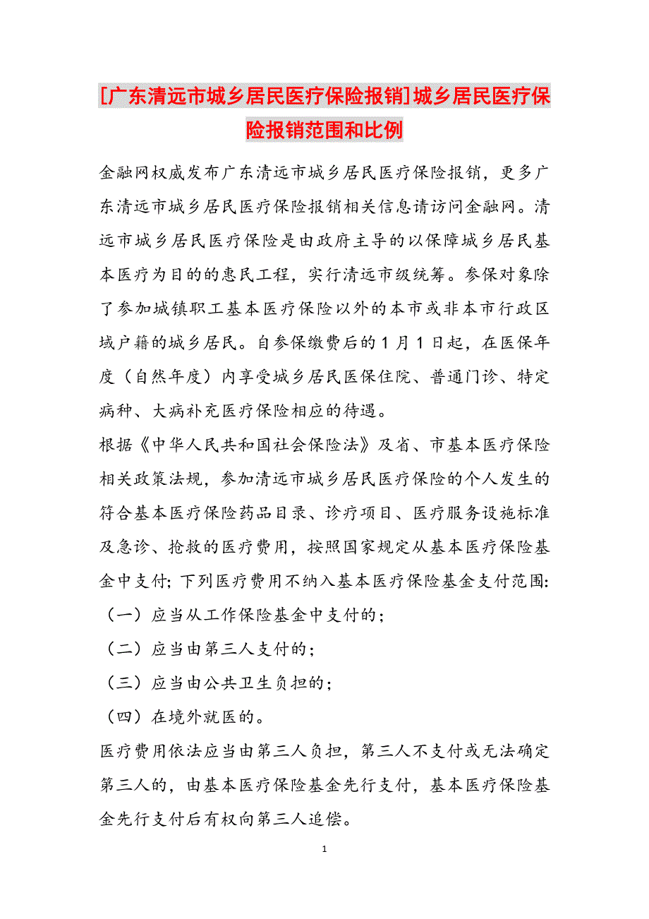 [广东清远市城乡居民医疗保险报销]城乡居民医疗保险报销范围和比例范文_第1页