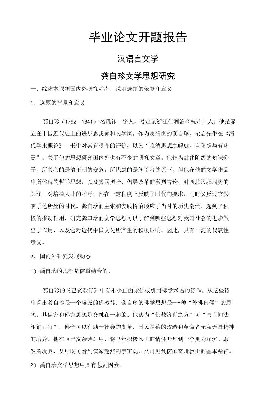 龚自珍文学思想研究【开题报告+文献综述+毕业论文】_第1页