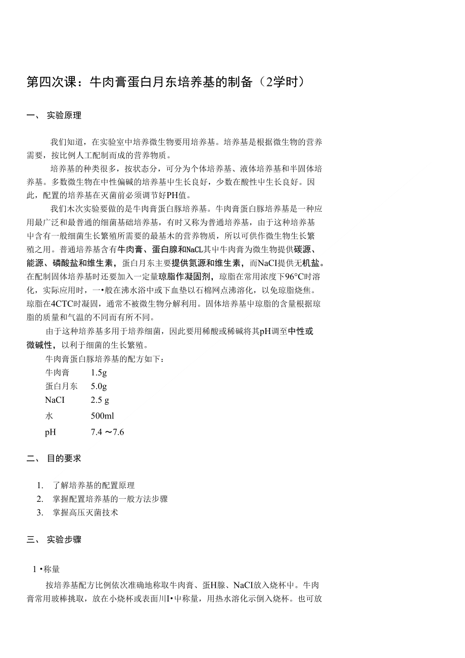 04牛肉膏蛋白胨培养基的制备_第1页