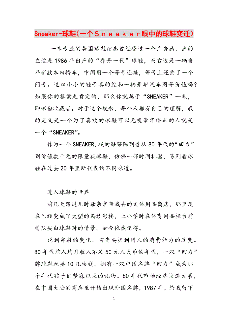 Sneaker-球鞋（一个Ｓｎｅａｋｅｒ眼中的球鞋变迁）范文_第1页