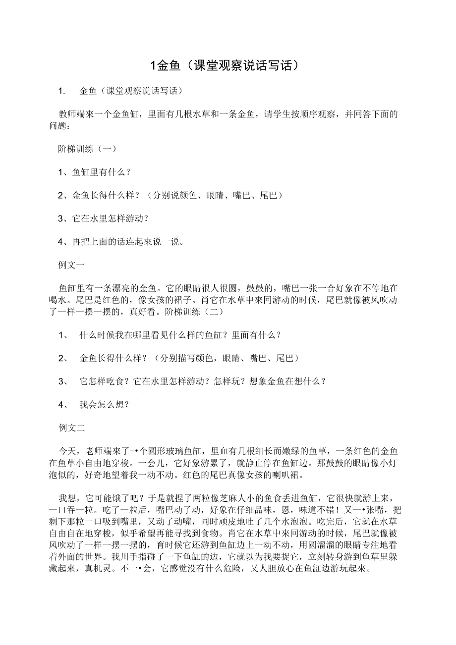 1金鱼(课堂观察说话写话)_第1页