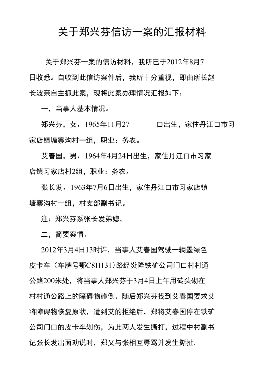 [精品]关于信访案的汇报材料_第1页