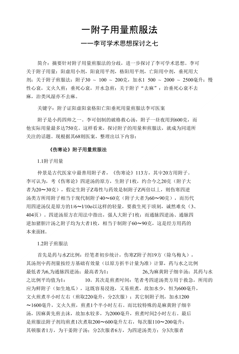 李可学术思想探讨之7 附子用量煎服法_第1页
