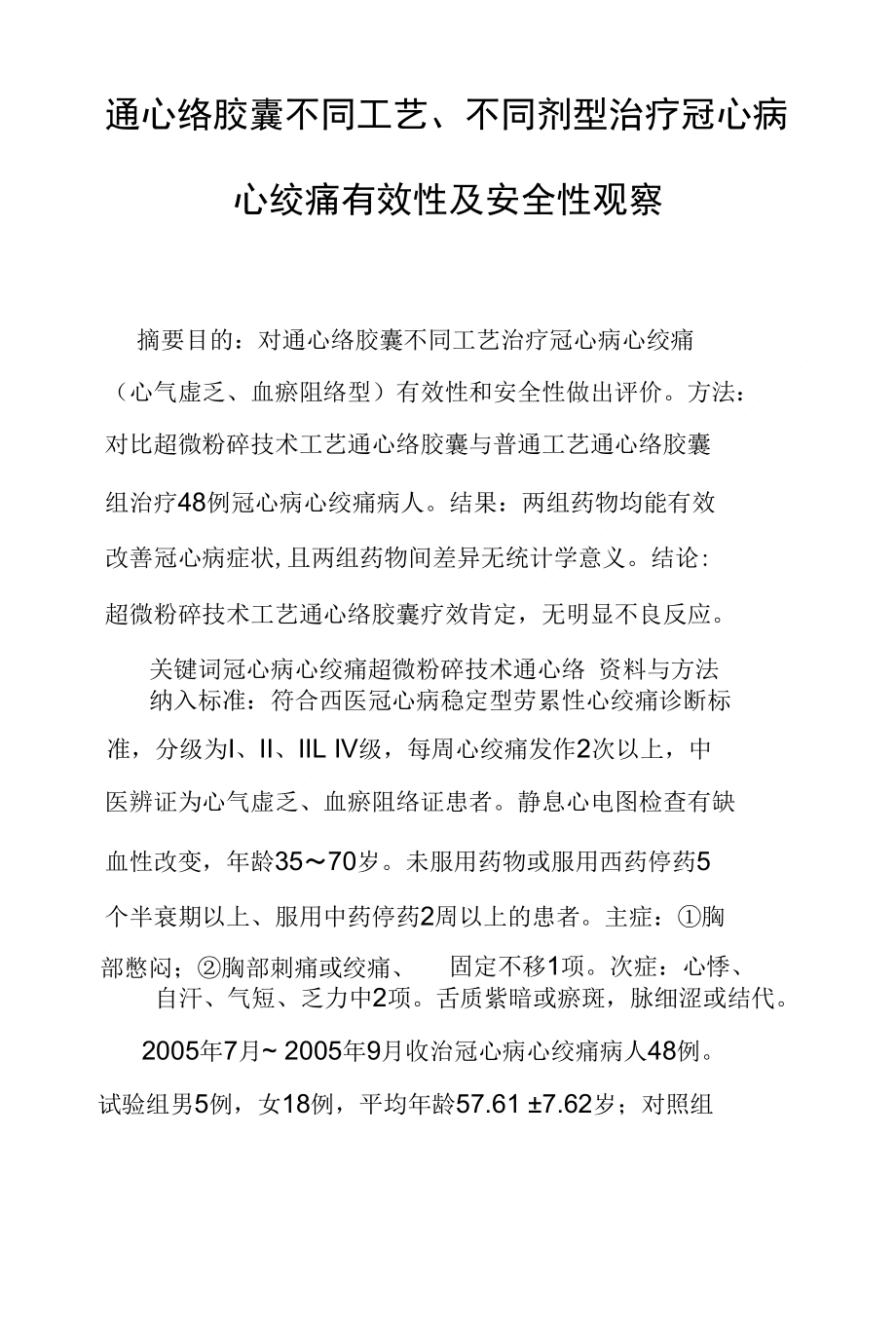 通心络胶囊不同工艺、不同剂型治疗冠心病心绞痛有效性及安全性观察_第1页