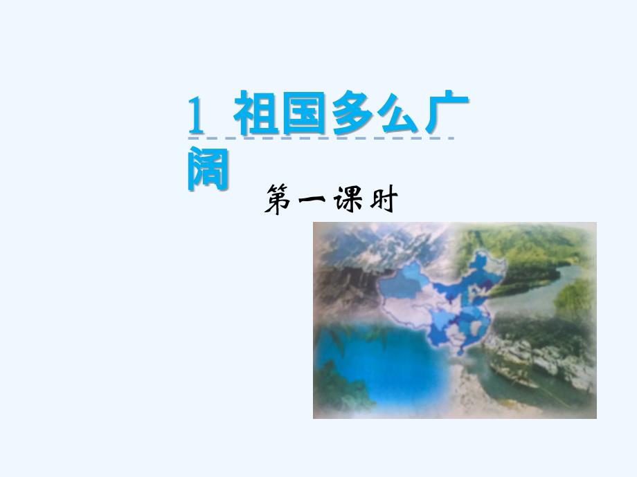 祖国那么广大_第1页