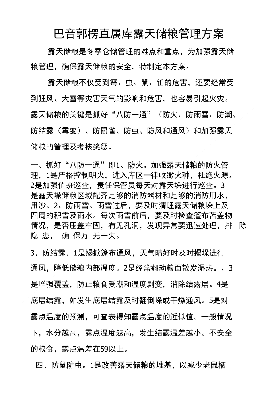 露天储粮管理方案_第1页