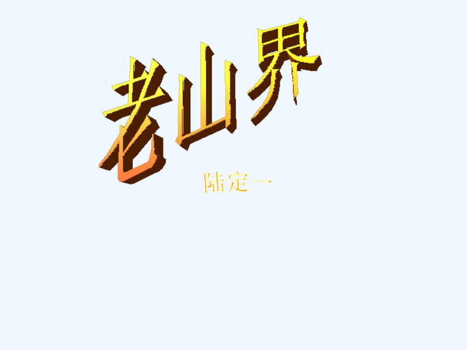 《老山界》ppt(1)_第1页