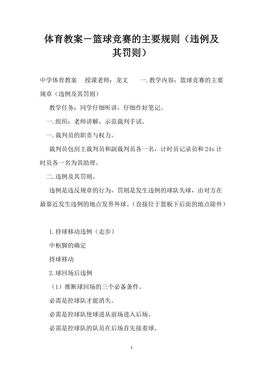 体育教案－篮球竞赛的主要规则（违例及其罚则）_第1页