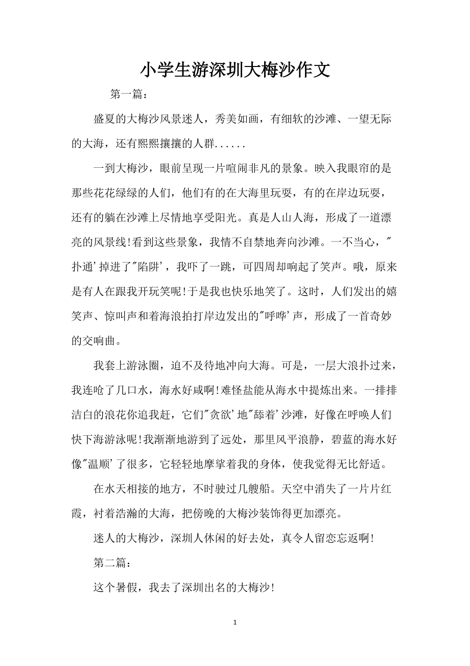 小学生游深圳大梅沙作文_第1页