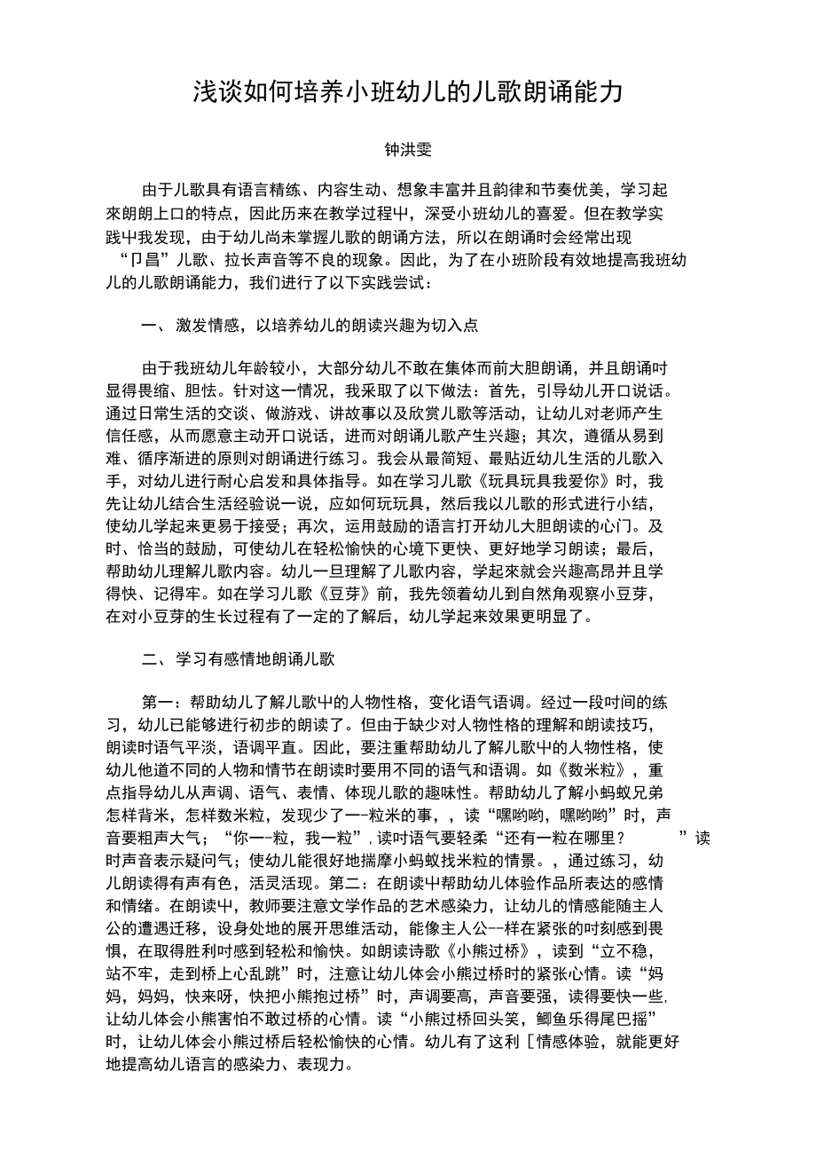 [精品]浅谈如何培养小班幼儿的儿歌朗诵能力_第1页