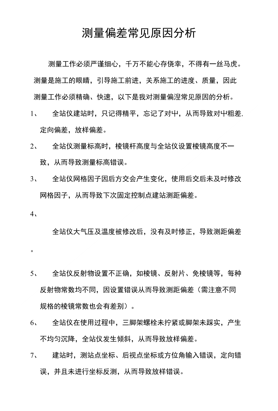 测量常见偏差原因分析_第1页