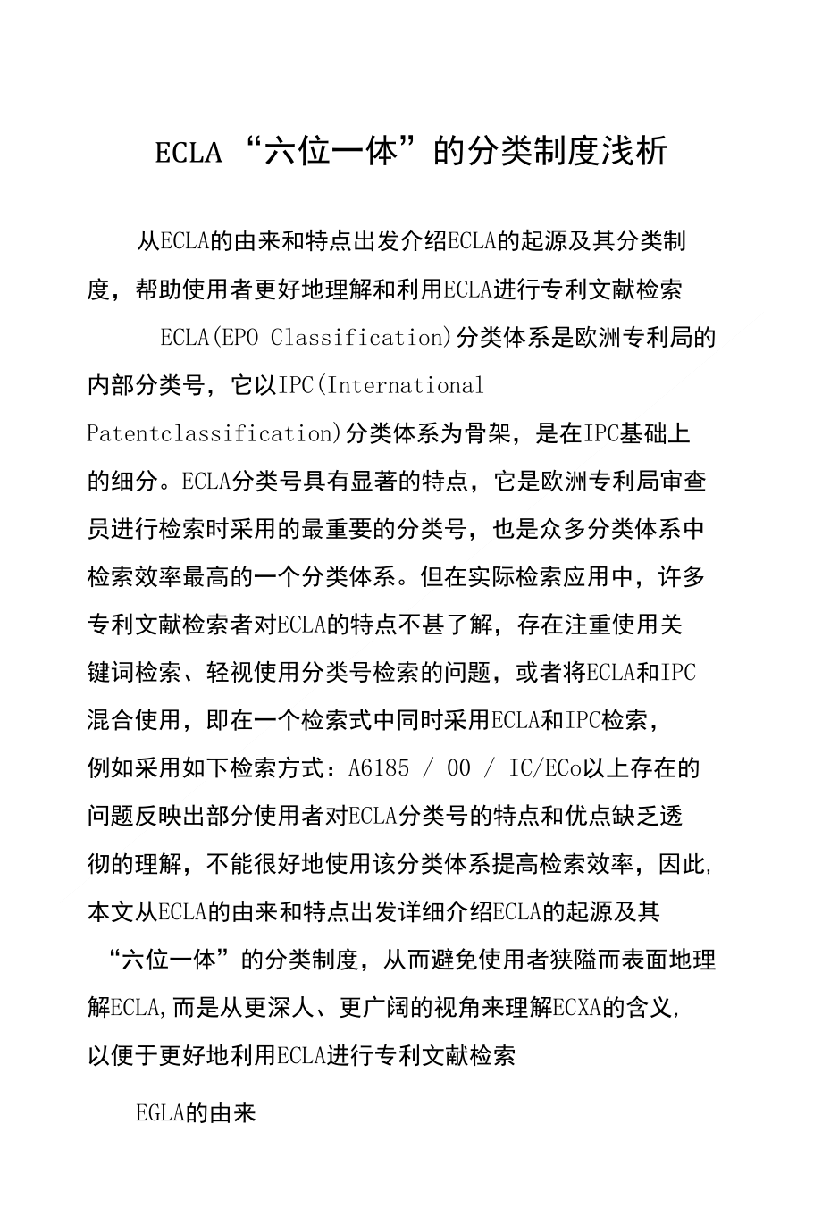 ECLA“六位一体”的分类制度浅析_第1页