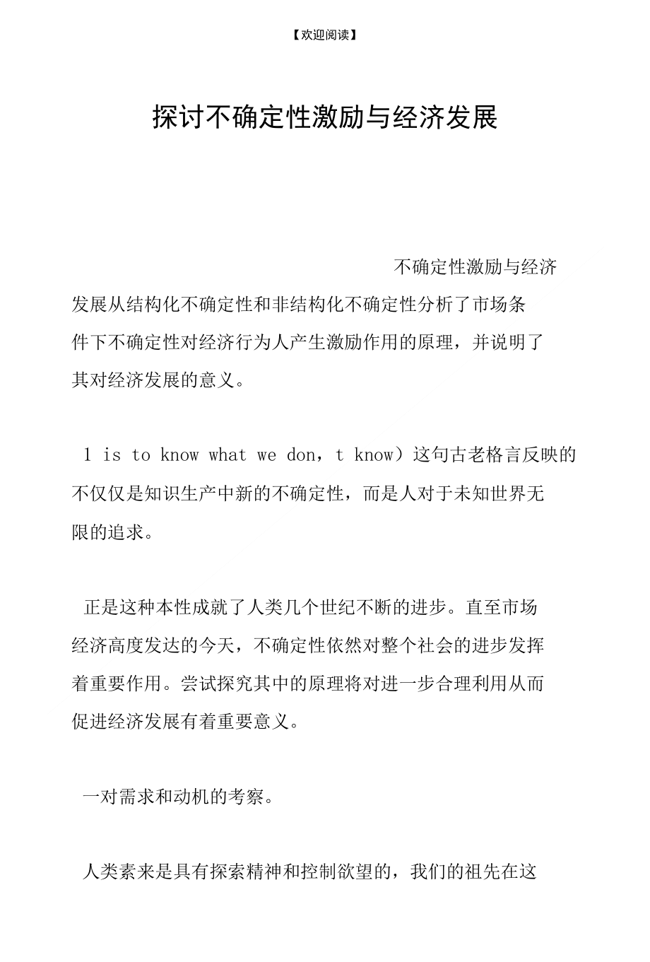 探讨不确定性激励与经济发展_第1页