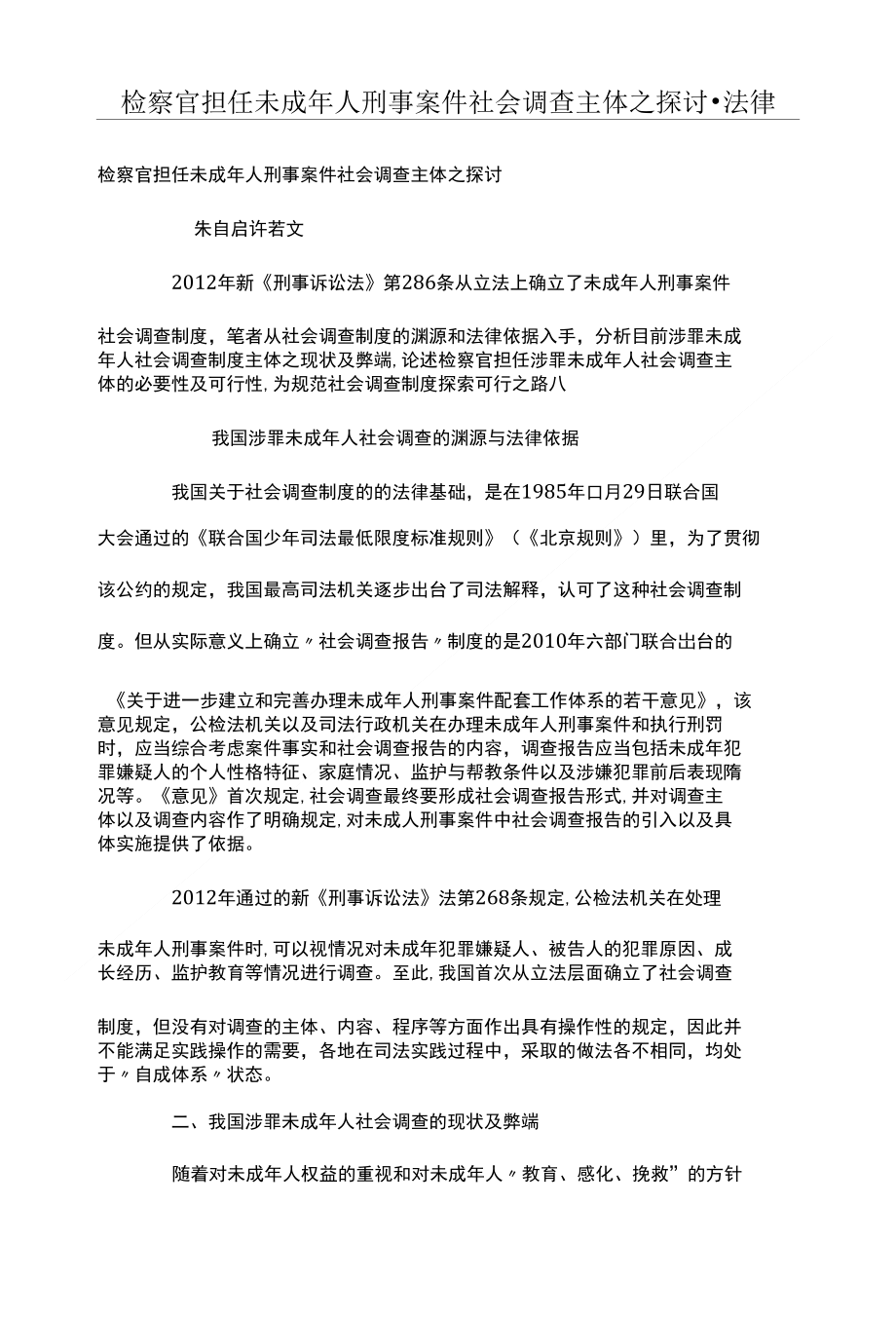 检察官担任未成年人刑事案件社会调查主体之探讨_第1页