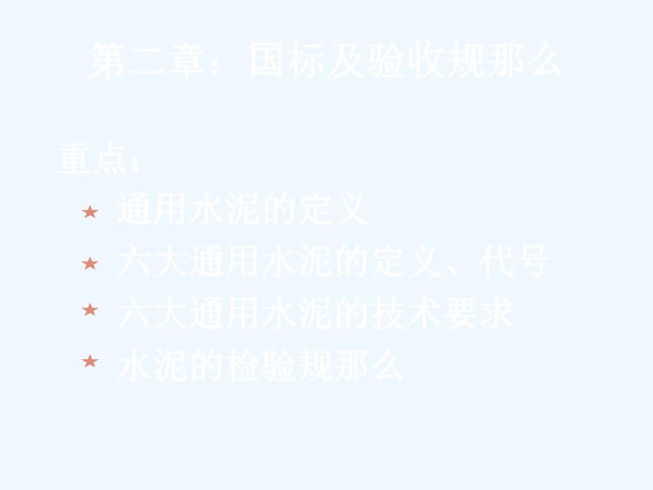 第一章国标及验收规则_第1页