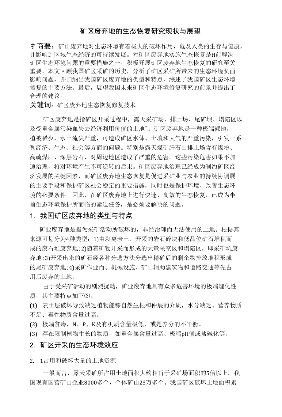 矿区废弃地的生态恢复研究综述（ X页）_第1页