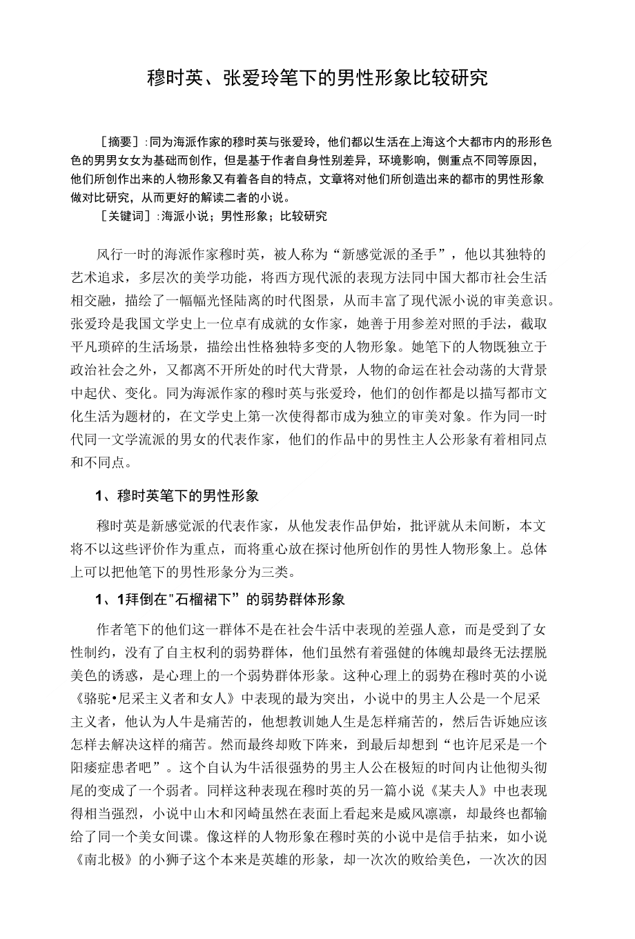 穆时英、张爱玲笔下的男性形象比较研究_第1页