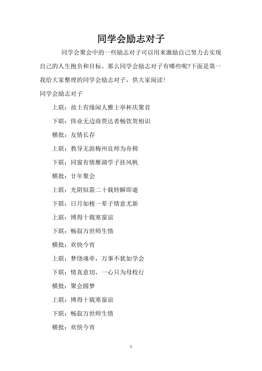 同学会励志对子_第1页