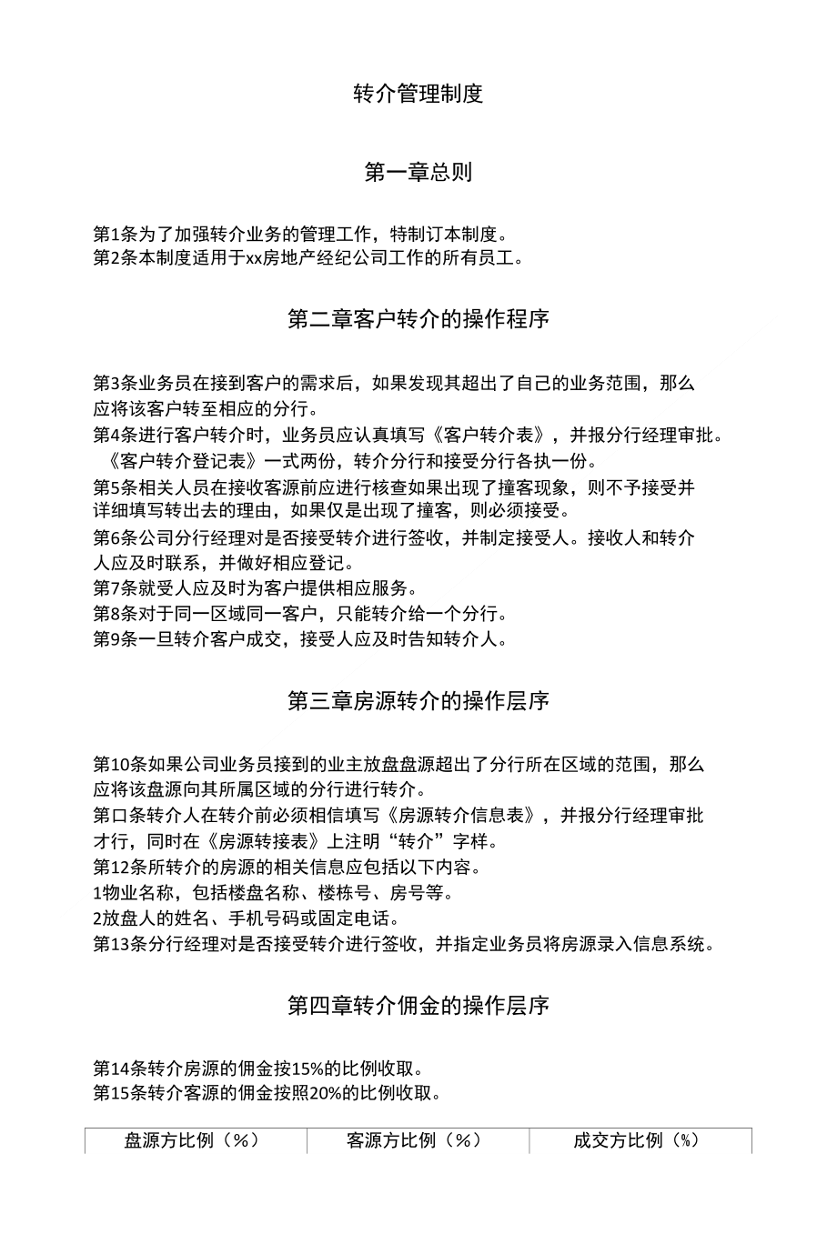 转介管理制度_第1页