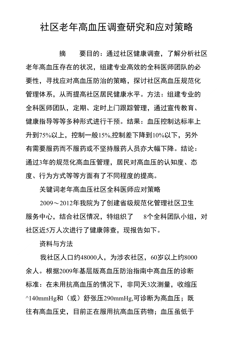 社区老年高血压调查研究和应对策略_第1页