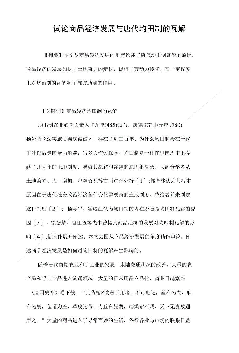 试论商品经济发展与唐代均田制的瓦解_第1页