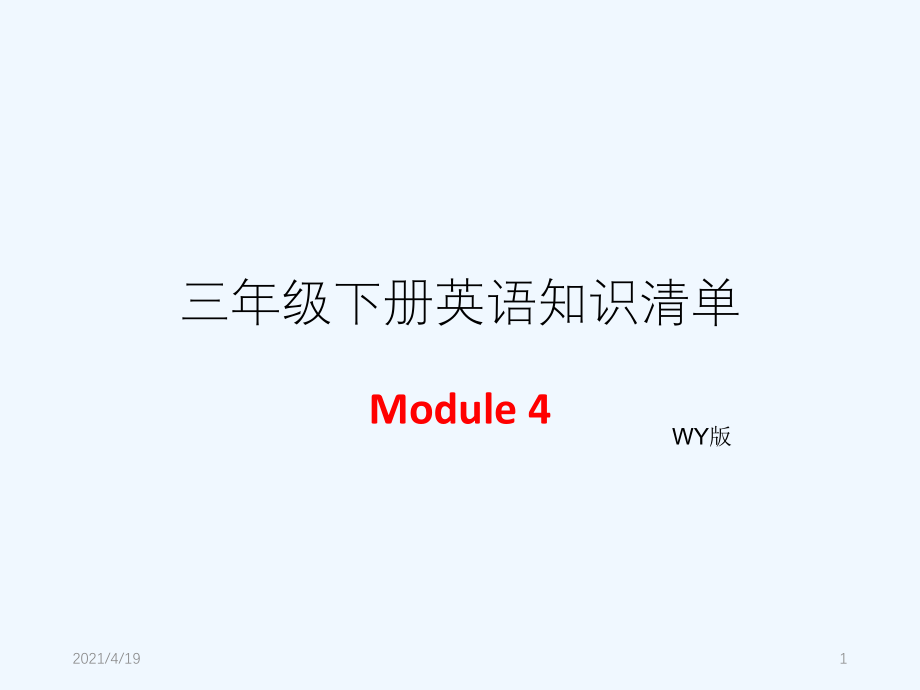 三年级下册英语模块知识清单-Module 4 ∣外研社（三起） (共7张PPT)_第1页