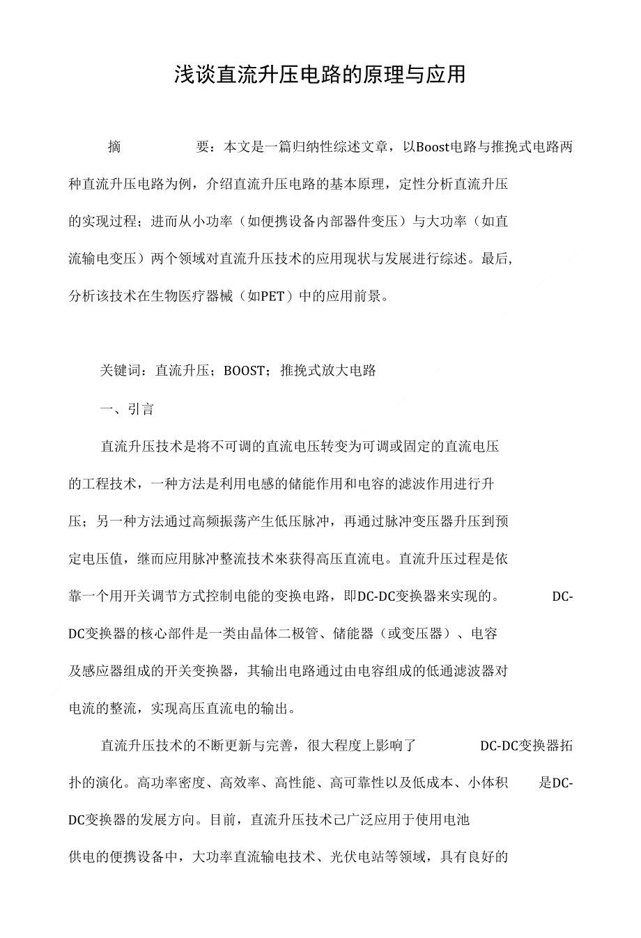 浅谈直流升压电路的原理与应用_第1页