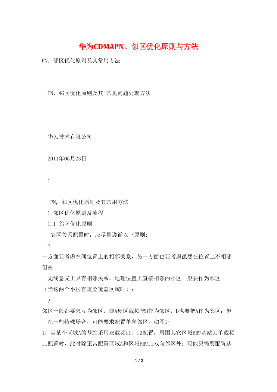 华为CDMAPN、邻区优化原则与方法_第1页