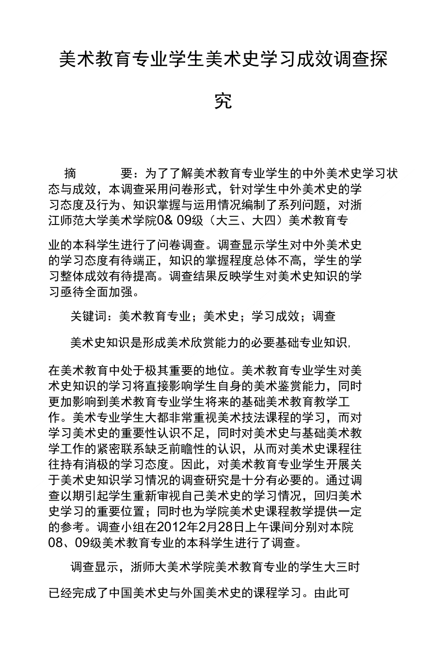 美术教育专业学生美术史学习成效调查探究_第1页