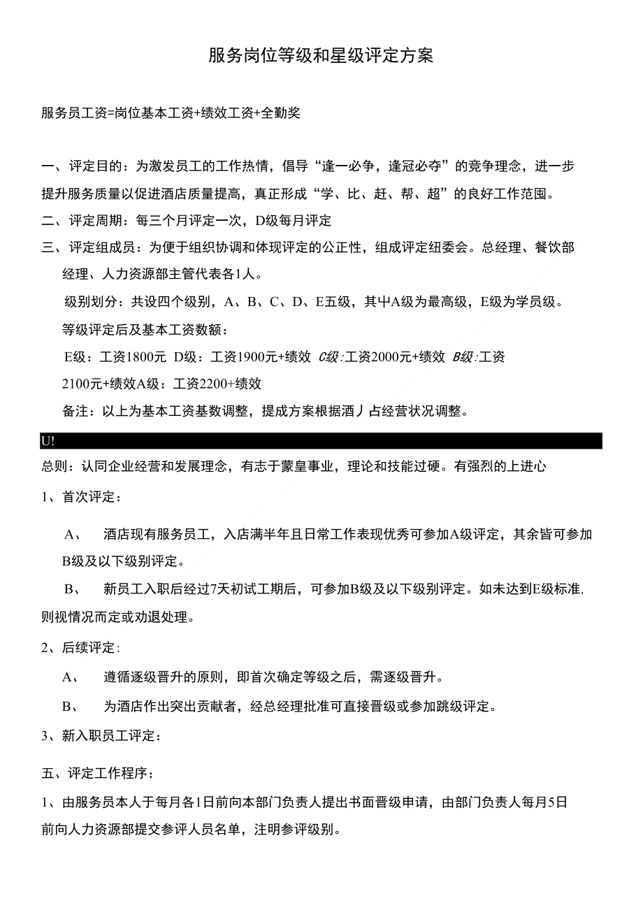 服务岗位等级和星级评定方案_第1页