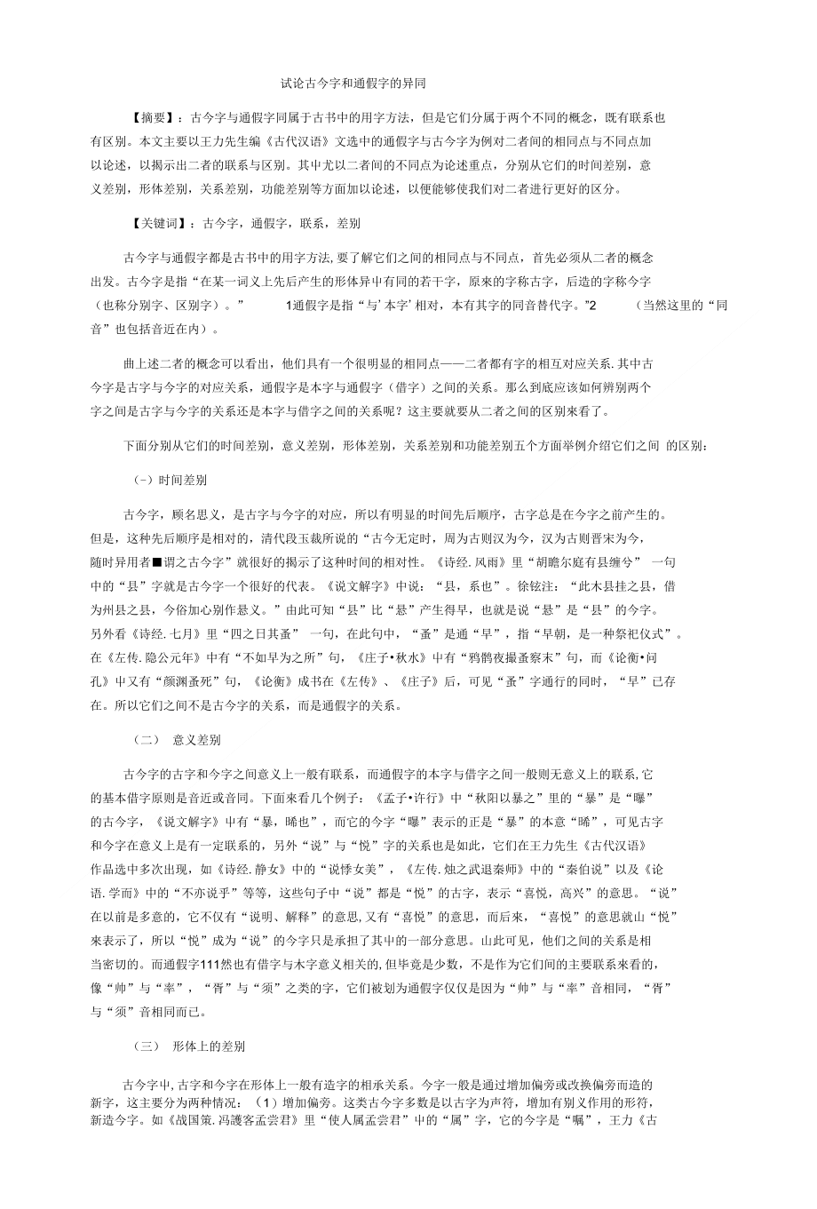 试论古今字和通假字的异同(新)_第1页