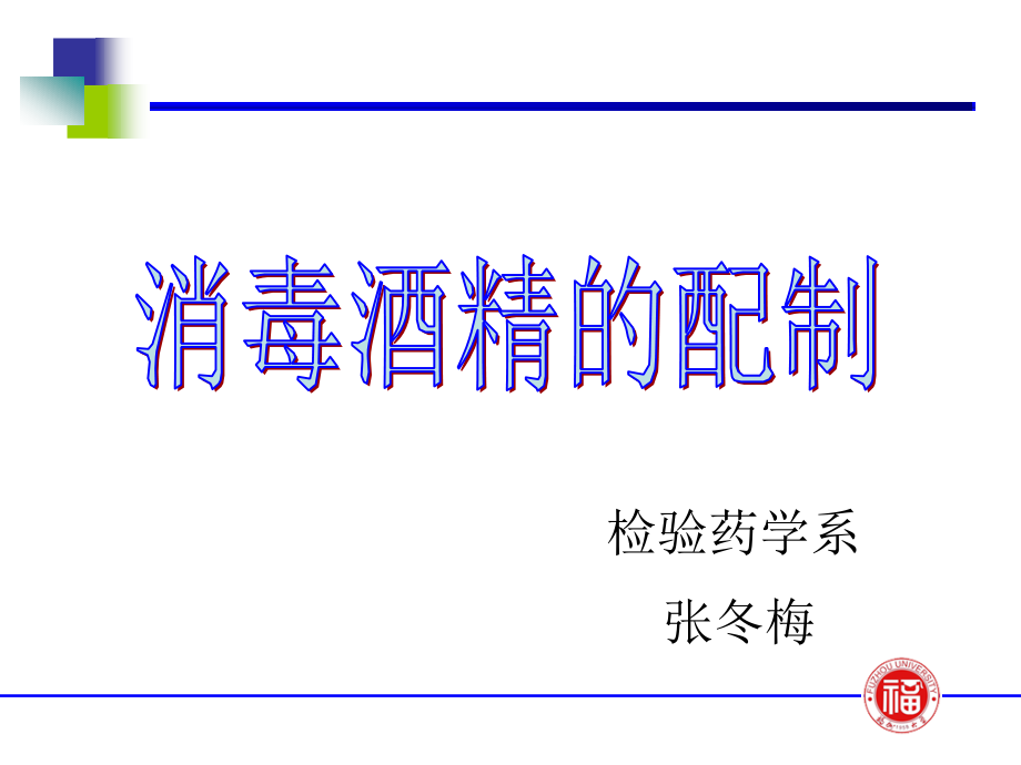 消毒酒精的配制演示课件_第1页