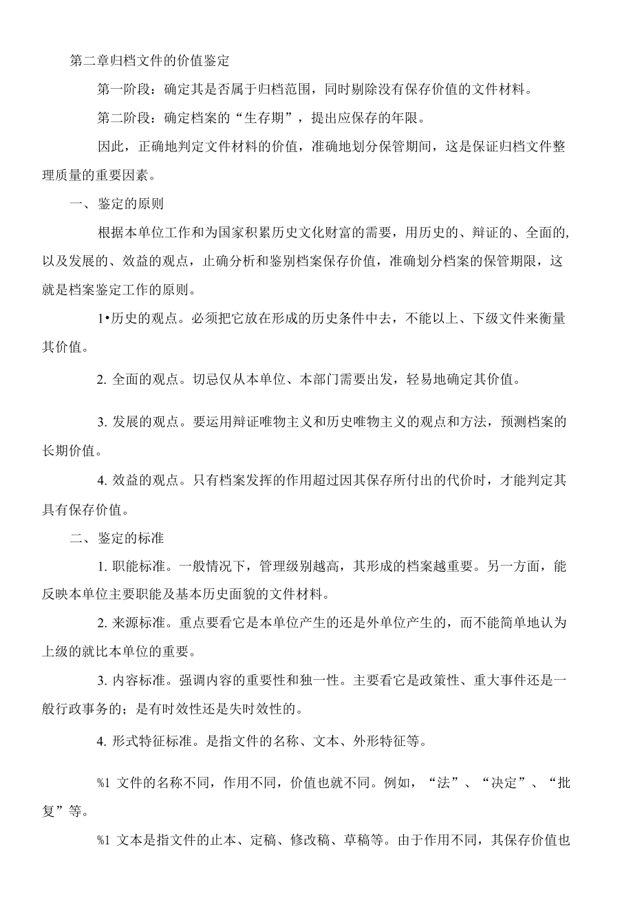 第二章 归档文件的价值鉴定_第1页