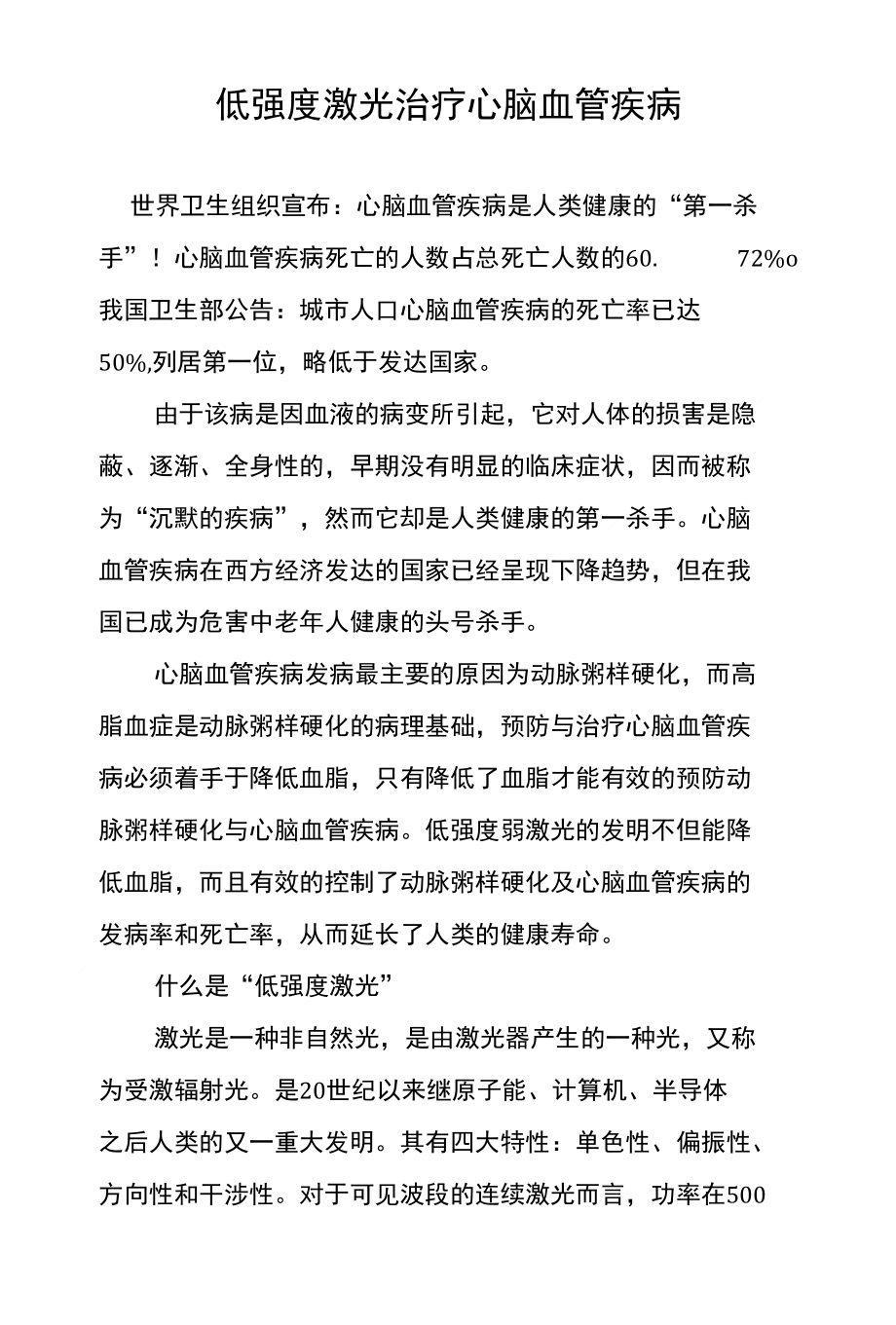 低强度激光治疗心脑血管疾病_第1页