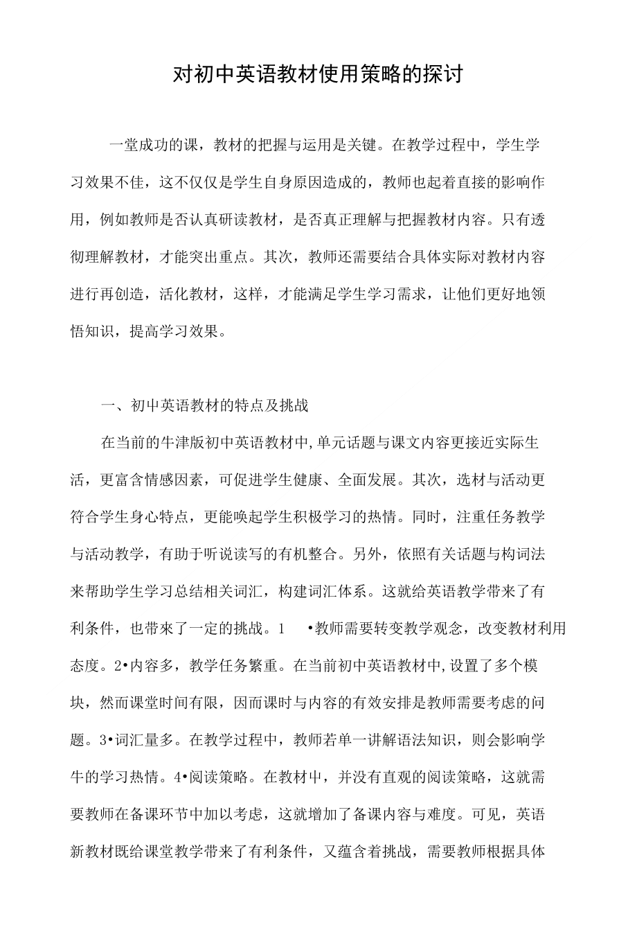对初中英语教材使用策略的探讨_第1页