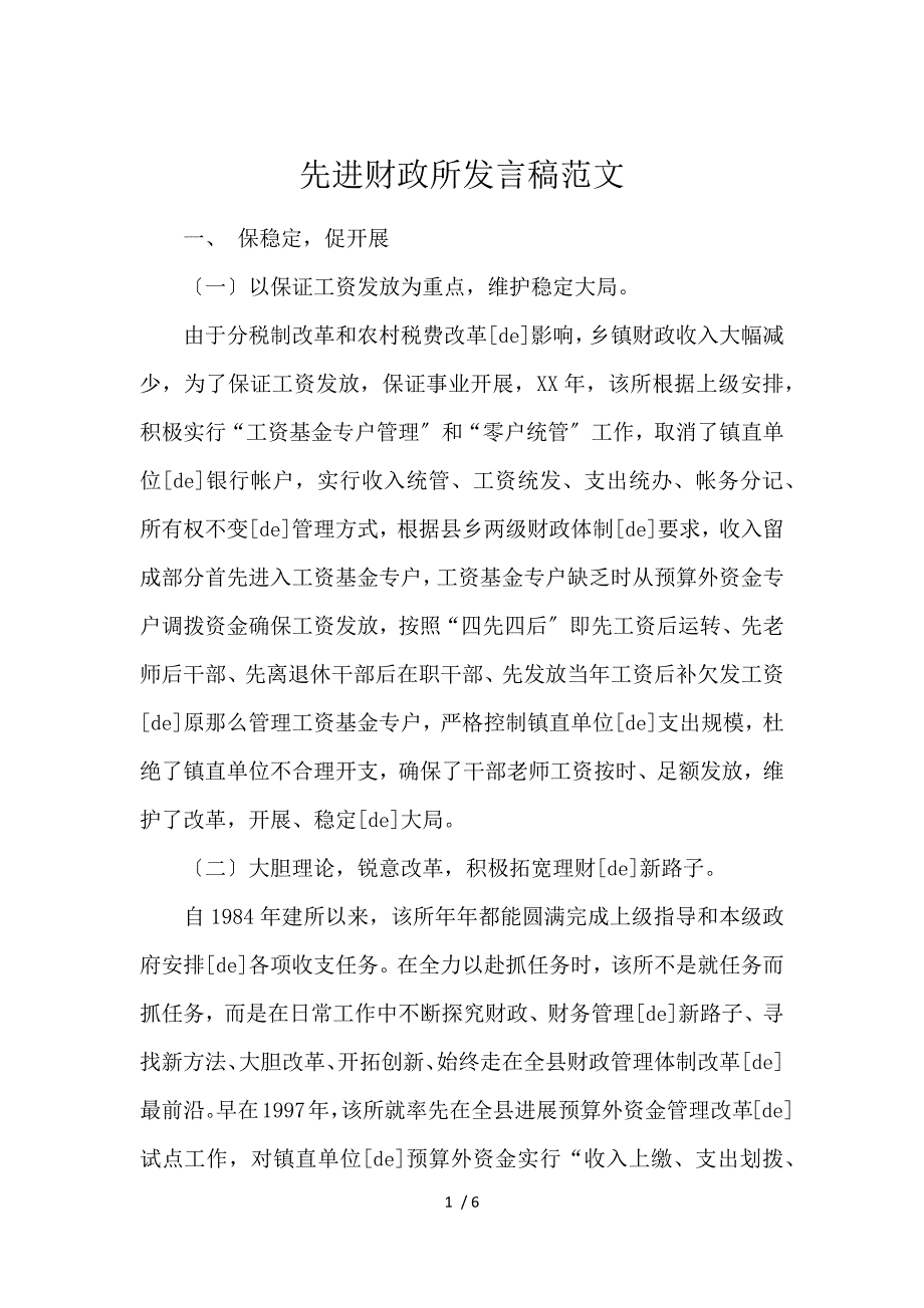 《先进财政所发言稿范文 》_第1页