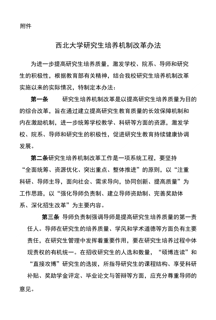 西北大学研究生培养机制改革办法_第1页