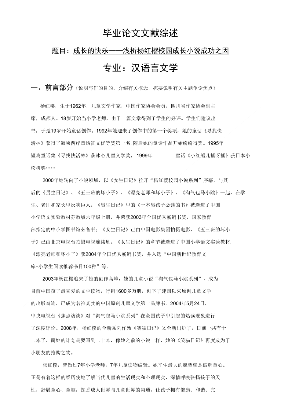 成长的快乐——浅析杨红樱校园成长小说成功之因【文献综述】_第1页
