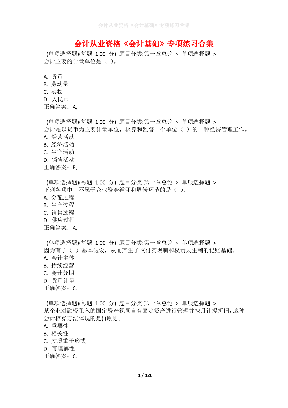 会计从业资格《会计基础》专项练习合集_第1页