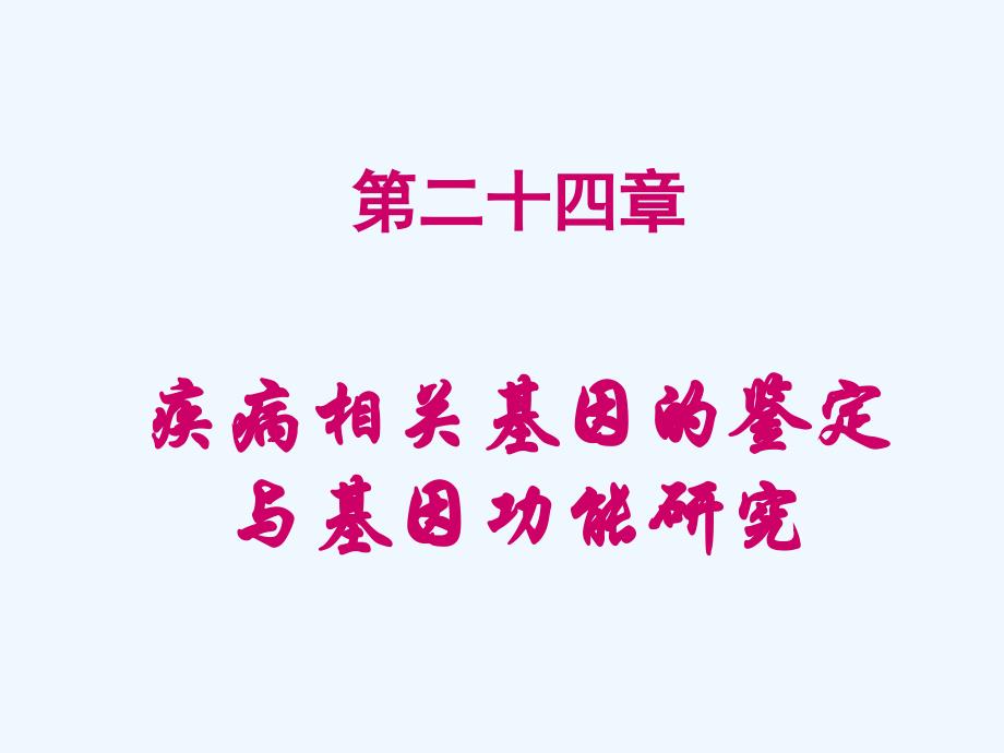 第24章疾病相关基因的鉴定与基因功能研究_第1页